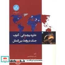 نظریه پیچیدگی و آشوب و جنگ