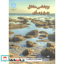 بوم شناسی مناطق جزر و مدی