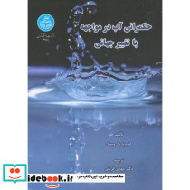حکمرانی آب در مواجهه با تغییر جهانی