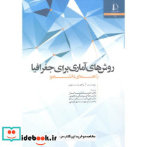 روش های آماری برای جغرافیا راهنمای دانشجو