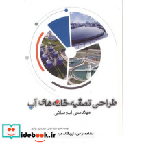 طراحی تصفیه خانه های آب مهندسی آب رسانی