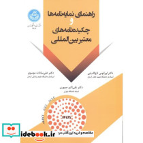 راهنمای نمایه نامه ها و چکیده نامه های معتبر بین المللی