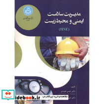 مدیریت سلامت ایمنی و محیط زیست - تصویر 2