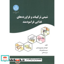 شیمی ترکیبات و فراورده های غذایی فراسودمند
