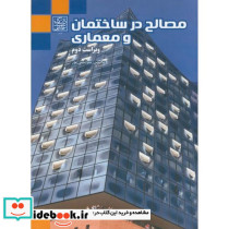 مصالح در ساختمان و معماری
