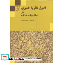 اصول نظریه خمیری در مکانیک خاک