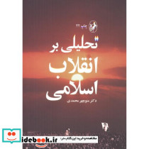 تحلیلی بر انقلاب اسلامی