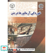 خوردگی آرماتورها در بتن
