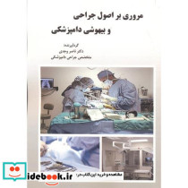 مروری بر اصول و جراحی و بیهوشی دامپزشکی