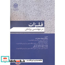 فلزات در مهندسی پزشکی