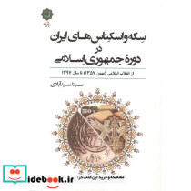 سکه و اسکناس های ایران در دوره جمهوری اسلامی