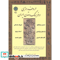 حروف رمزی در فرهنگ و تمدن ایران