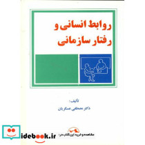 روابط انسانی و رفتار سازمانی
