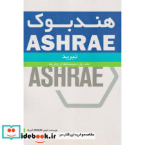 هندبوک ASHRAE کاربردهای گرمایش