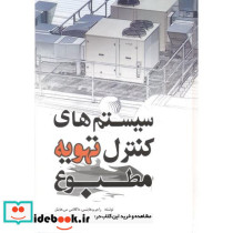 سیستم های کنترل تهویه مطبوع