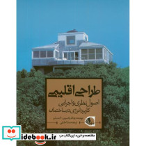 طراحی اقلیمی اصول نظری و اجرایی کاربرد انرژی در ساختمان