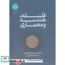 فلسفه هندسه و معماری