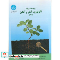  اکولوژی آمار و آنالیز 