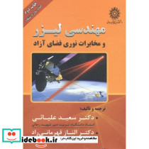 مهندسی لیزر و مخابرات نوری فضای آزاد