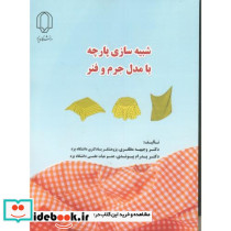 شبیه سازی پارچه با مدل جرم و فنر