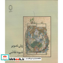 زبان تصویر و شیوه نقاشی