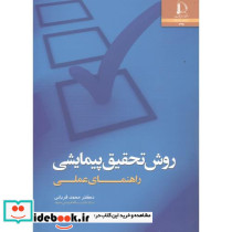 روش تحقیق پیمایشی؛ راهنمای عملی