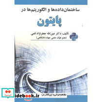 ساختمان داده ها و الگوریتم ها در پایتون