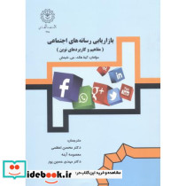 بازاریابی رسانه های اجتماعی نشر دانشگاه رازی