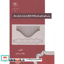 روش های حل عددی حل معادلات انتقال حرارت و جریان سیال