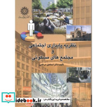 نظریه پایداری اجتماعی و مجتمع های مسکونی