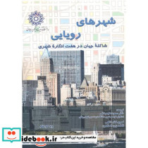 شهرهای رویایی