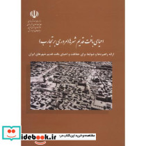 احیای بافت قدیم شهرها