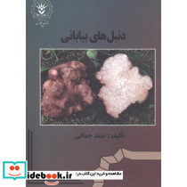 دنبل خای بیابانی