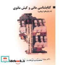 کتابشناسی مانی و کیش مانوی