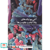 آنتی بیوتیک های بتالاکتام و مقاومت ها