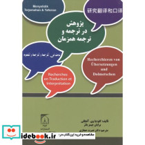 پژوهش در ترجمه و ترجمه همزمان