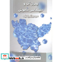 بحران آب و دیپلماسی خاموش