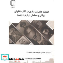 اندیشه های شهرسازی در آثار متفکران ایرانی و مسلمان