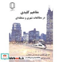 مفاهیم کلیدی در مطالعات شهری و منطقه ای