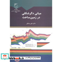مبانی دگرشکلی در زمین ساخت
