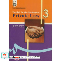 انگلیسی برای دانشجویان رشته حقوق خصوصی