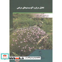 تحلیل مرتع و اکوسیستم های مرتعی