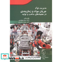 مدیریت توام جریان مواد و زمان بندی در محیط های ساخت و تولید