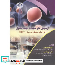 آزمایش های قابلیت حیات سلولی