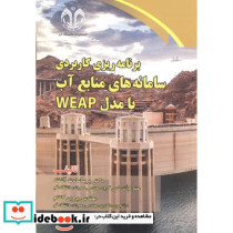 برنامه ریز کاربردی سامانه های منابع آب با مدل WEAP