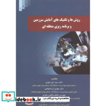 روش ها و تکنیک های آمایش سرزمین و برنامه ریزی منطقه ای
