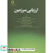 ارزیابی سرزمین