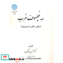 سه فیلسوف غرب
