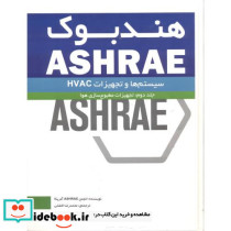 هندبوک ASHRAE جلد2 تجهیزات مطبوع سازی هوا