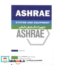 تجهیزات گرمایشی تابشی ASHRAE کتاب هشتم